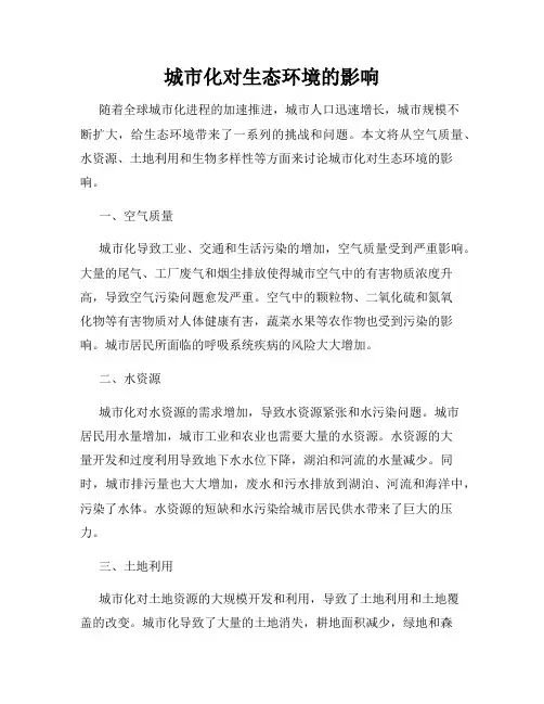 城市化对生态环境的影响
