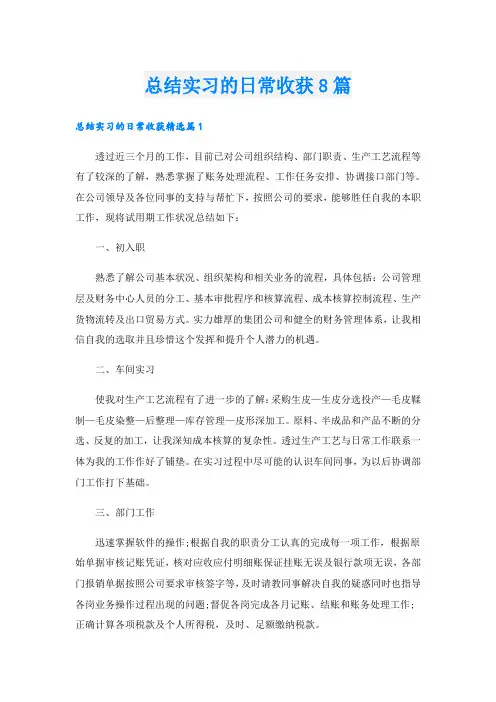 总结实习的日常收获8篇