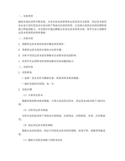 营运资本投资实验报告