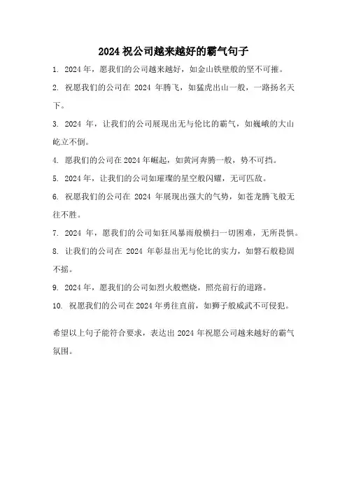 2024祝公司越来越好的霸气句子