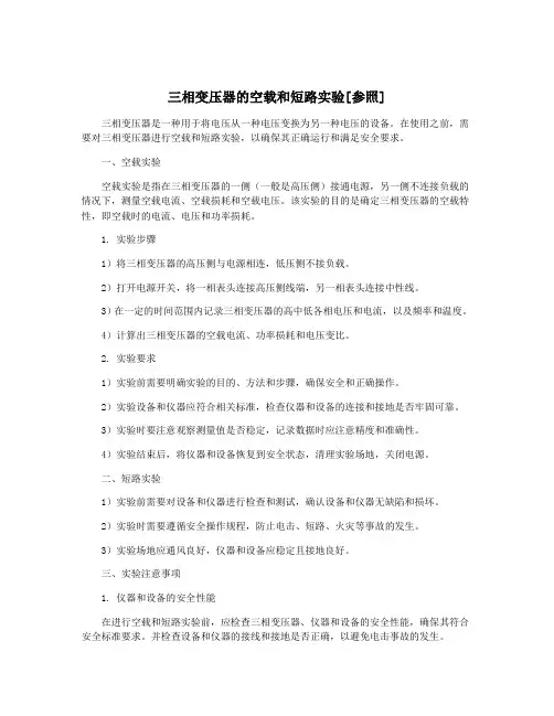 三相变压器的空载和短路实验[参照]