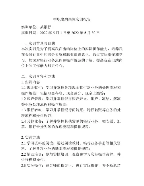中职出纳岗位实训报告