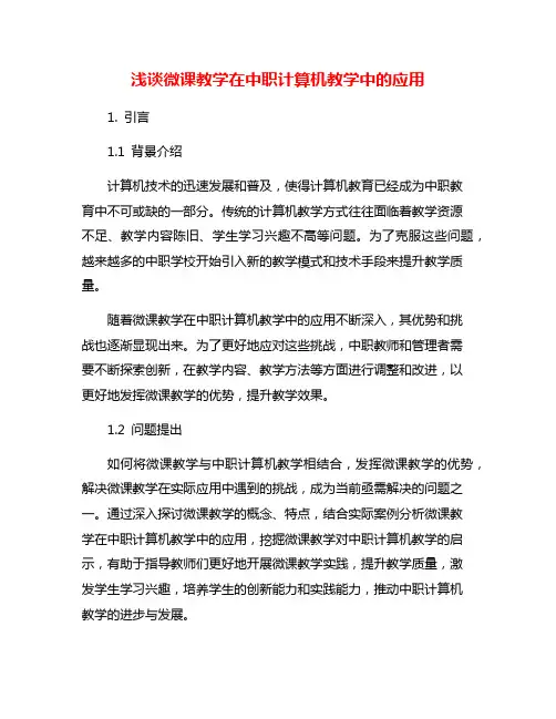 浅谈微课教学在中职计算机教学中的应用