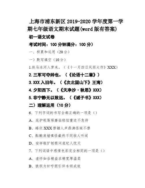 上海市浦东新区2019-2020学年度第一学期七年级语文期末试题(word版有答案)