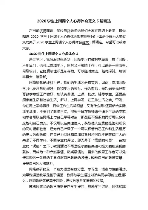 2020学生上网课个人心得体会范文5篇精选