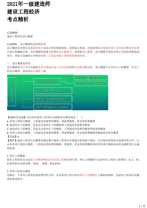 2021年一建经济考点精析 1Z103030-建设工程项目设计概算