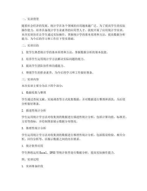 应用统计学实训报告总结