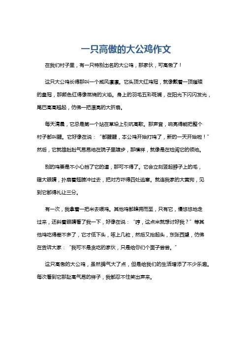 一只高傲的大公鸡作文