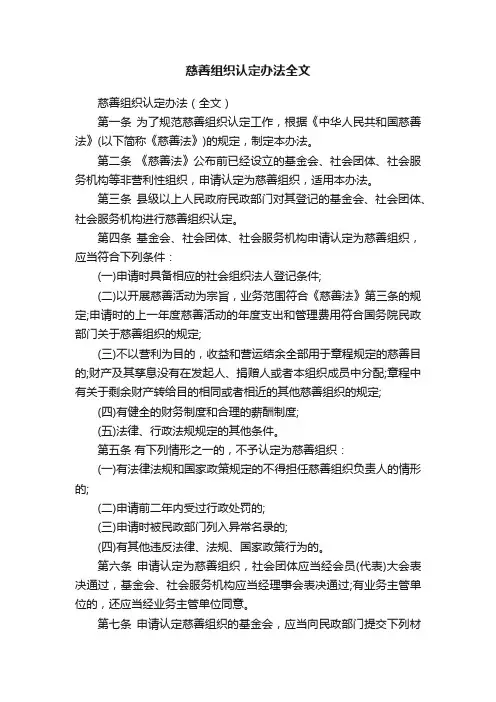 慈善组织认定办法全文
