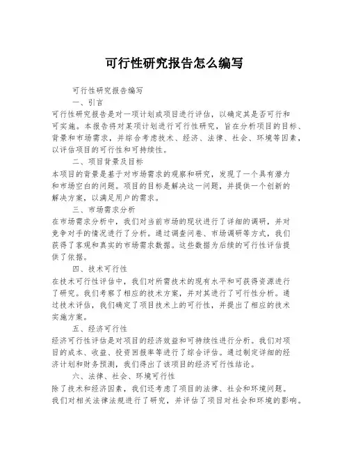 可行性研究报告怎么编写
