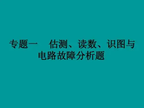 【中考备战】2014届中考物理(全国通用)总复习精讲：专题一 估测、读数、识图与电路故障分析题