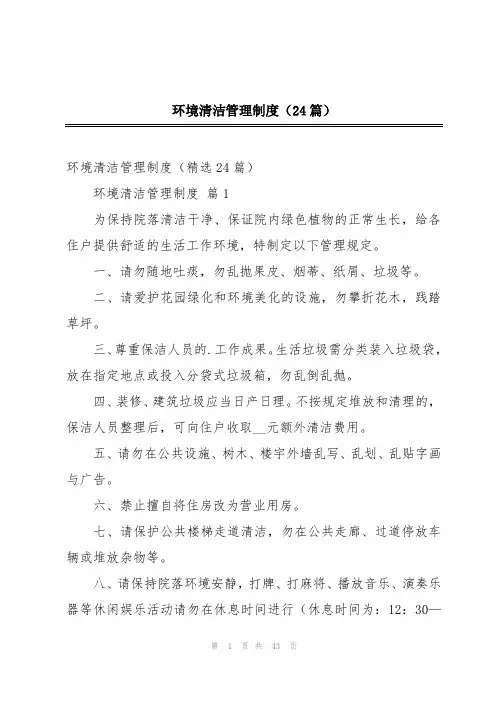 环境清洁管理制度(24篇)