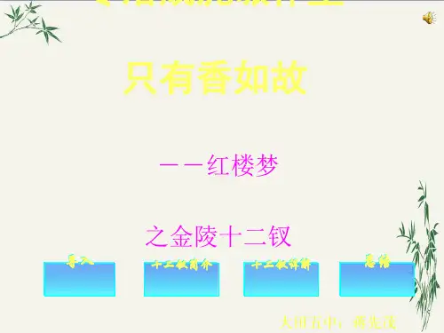 零落成泥碾作尘,只有香如故——红楼梦之金陵十二钗PPT(优秀课件) 人教版