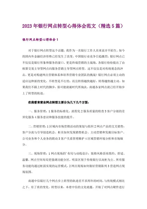 2023年银行网点转型心得体会范文(精选5篇)_2