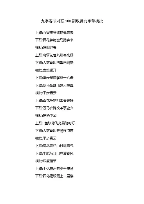 九字春节对联100副欣赏九字带横批