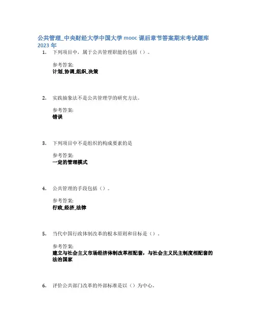 公共管理_中央财经大学中国大学mooc课后章节答案期末考试题库2023年