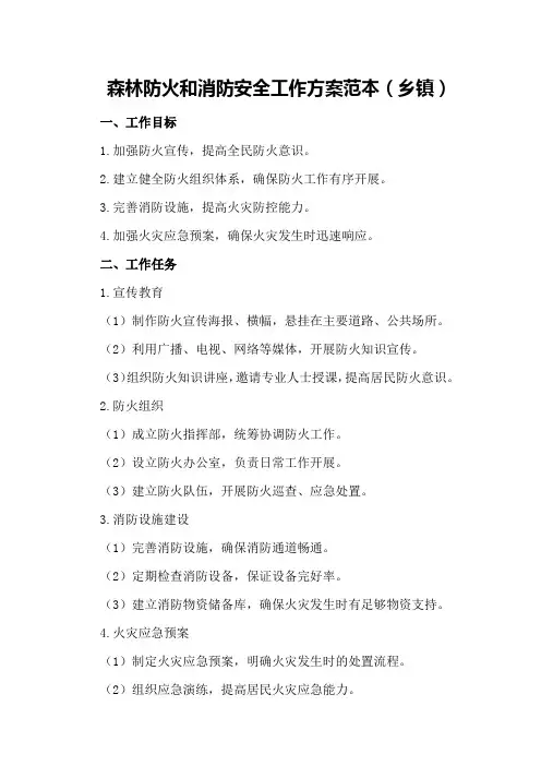 森林防火和消防安全工作方案范本(乡镇)