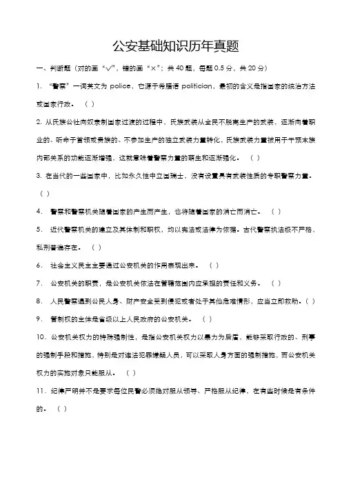 招警考试：公安基础知识历年真题