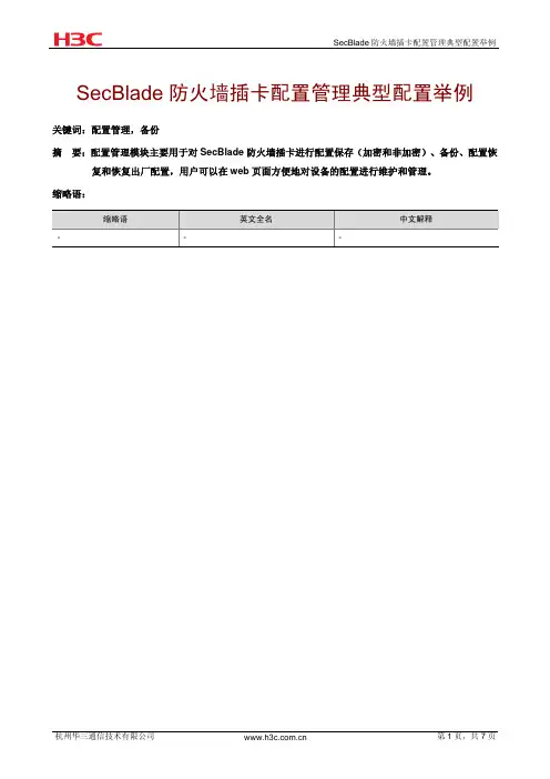 H3C防火墙典型配置举例