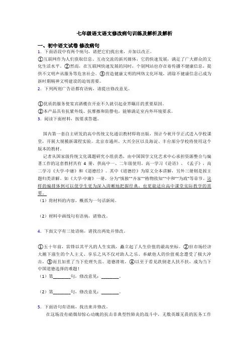 七年级语文语文修改病句训练及解析及解析