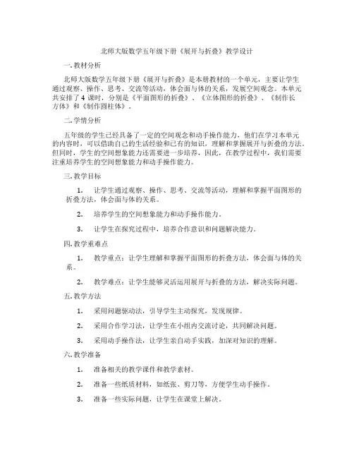 北师大版数学五年级下册《展开与折叠》教学设计