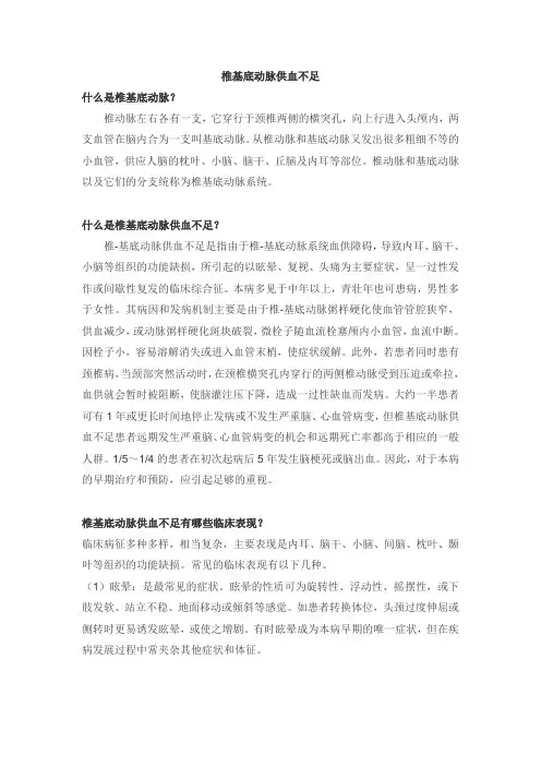 椎基底动脉供血不足