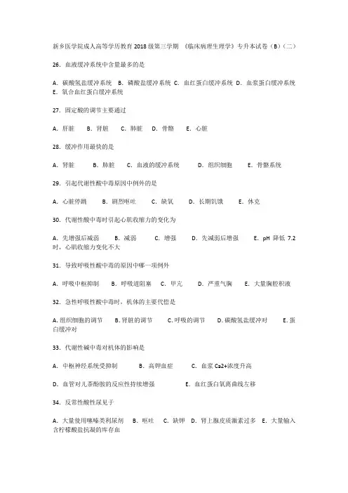 新乡医学院成人高等学历教育2018级第三学期 《临床病理生理学》专升本试卷(B)(二)