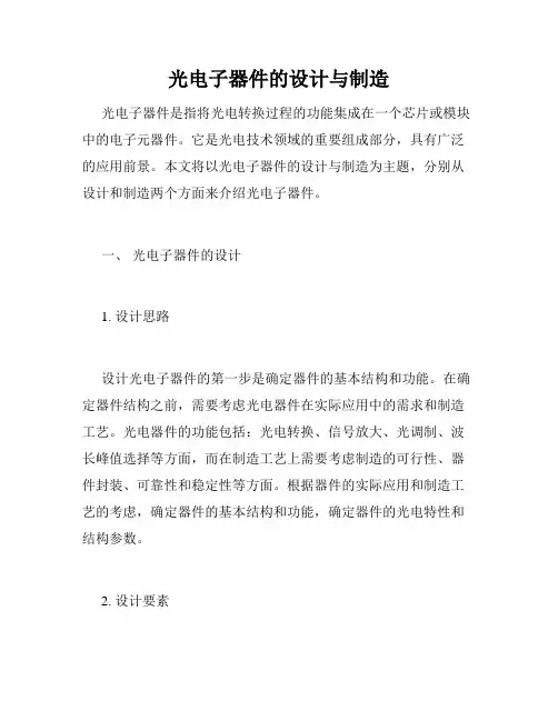 光电子器件的设计与制造