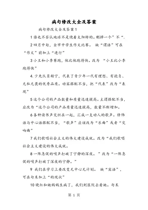 病句修改大全及答案-word