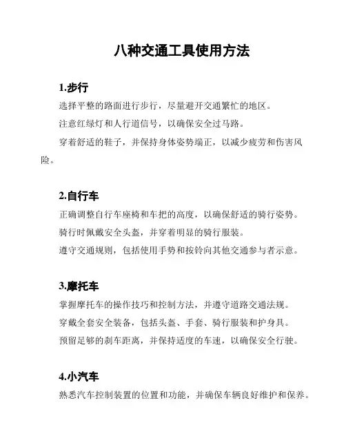 八种交通工具使用方法