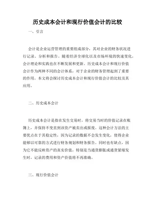 历史成本会计和现行价值会计的比较