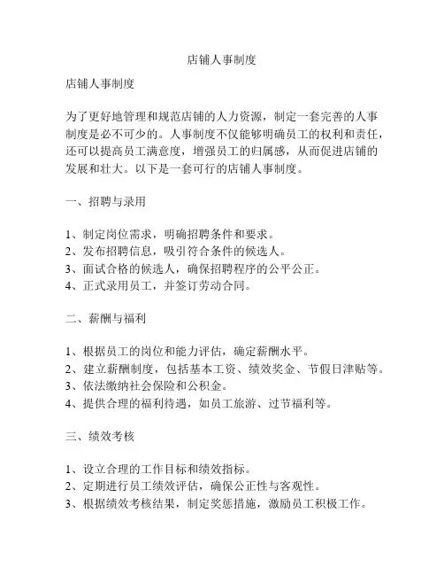 店铺人事制度