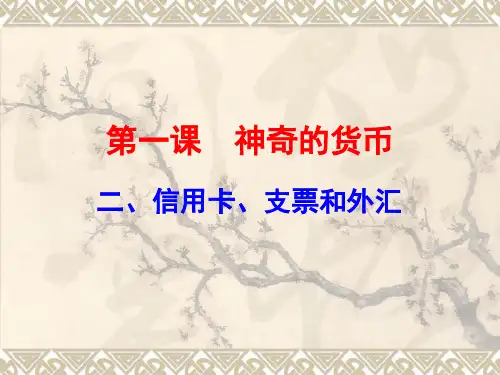 12信用卡支票和外汇(共43张)精品PPT课件
