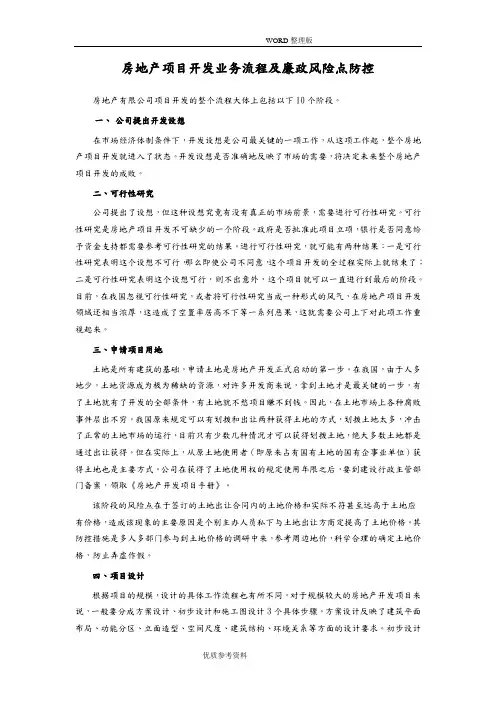 房地产项目开发业务流程及廉政风险点防控