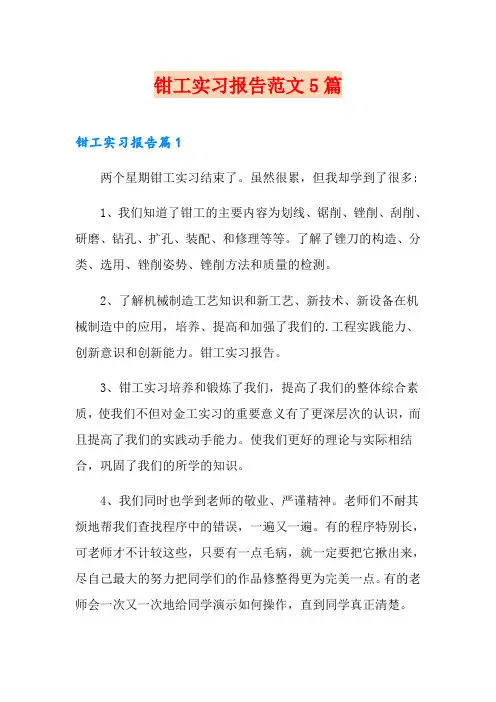 钳工实习报告范文5篇