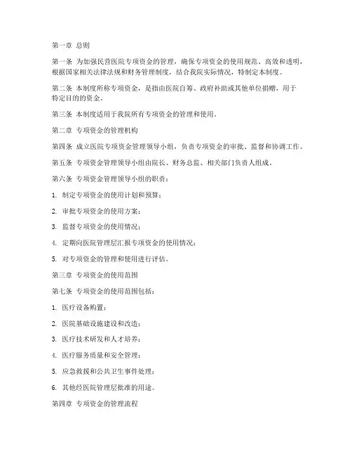 民营医院专项资金管理制度