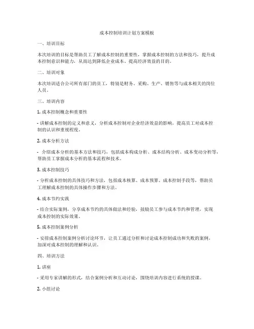 成本控制培训计划方案模板