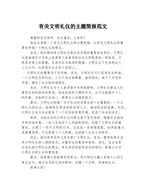 有关文明礼仪的主题简报范文