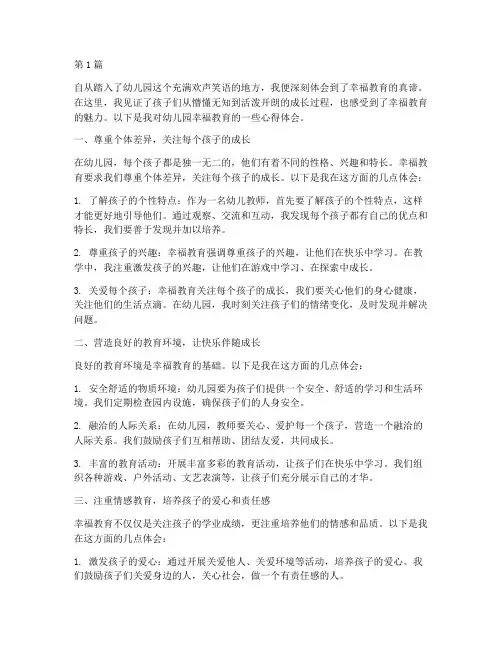幼儿园幸福教育心得体会(3篇)