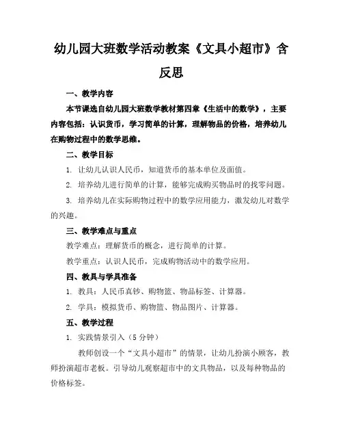 幼儿园大班数学活动教案《文具小超市》含反思