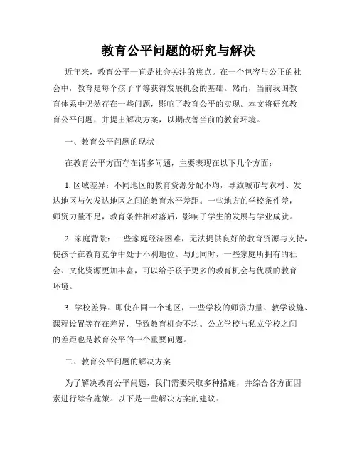 教育公平问题的研究与解决