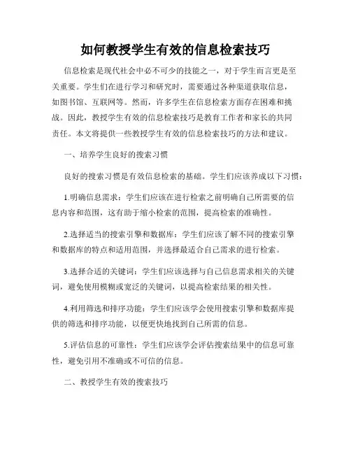 如何教授学生有效的信息检索技巧