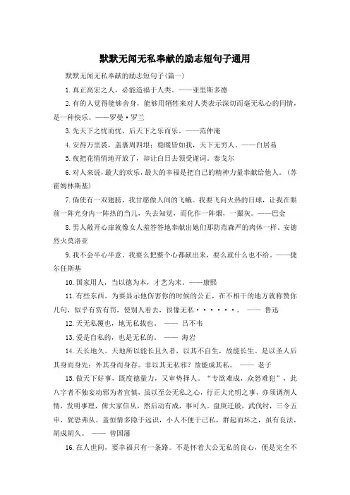 默默无闻无私奉献的励志短句子通用 