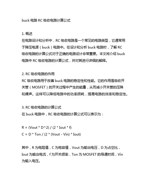 buck电路rc吸收电路计算公式