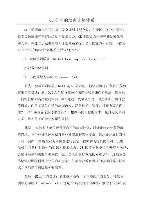 GE公司的培训计划体系