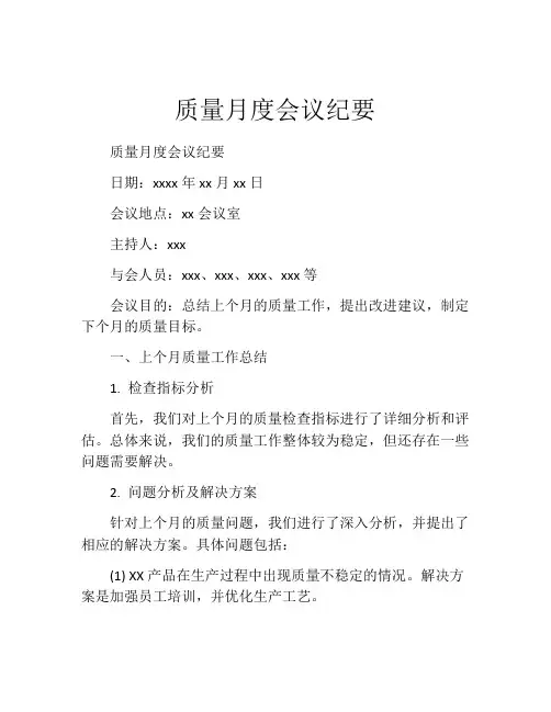 质量月度会议纪要