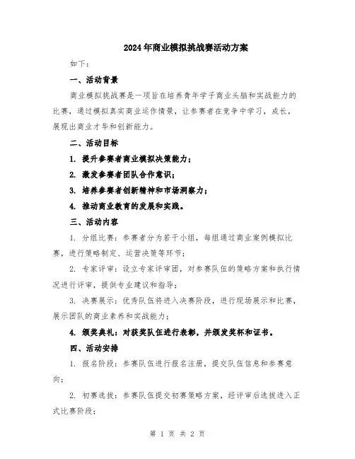 2024年商业模拟挑战赛活动方案