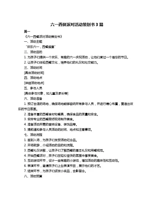 六一西餐派对活动策划书3篇