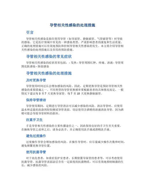 导管相关性感染的处理措施