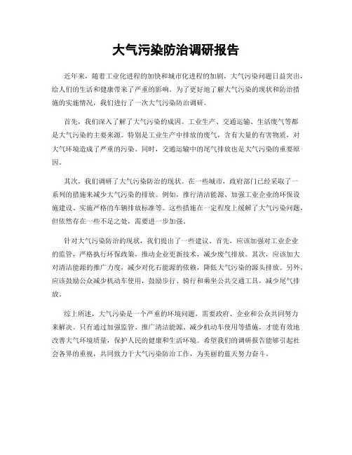 大气污染防治调研报告